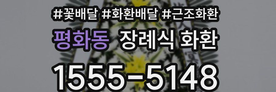 평화동 장례식 화환