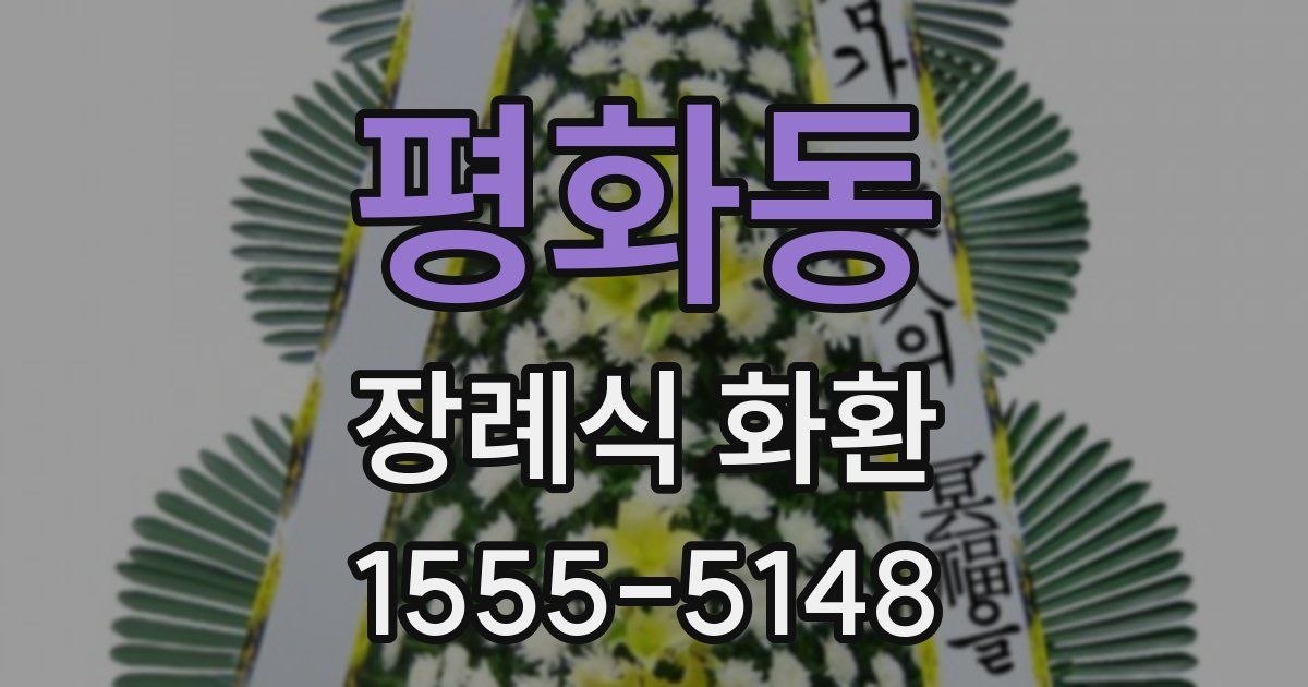 평화동 장례식 화환