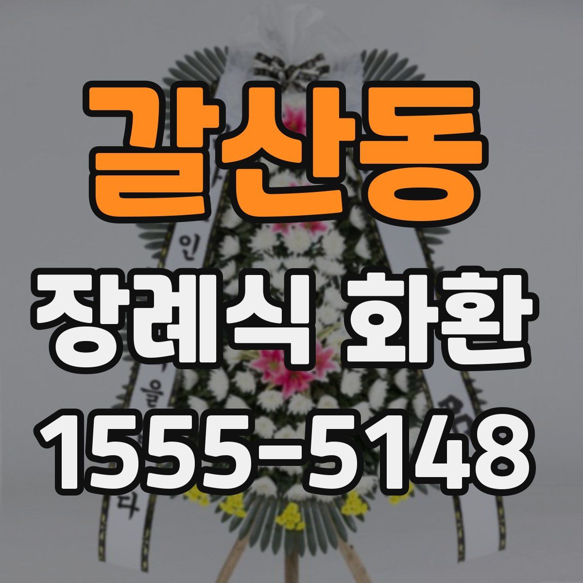 갈산동 장례식 화환