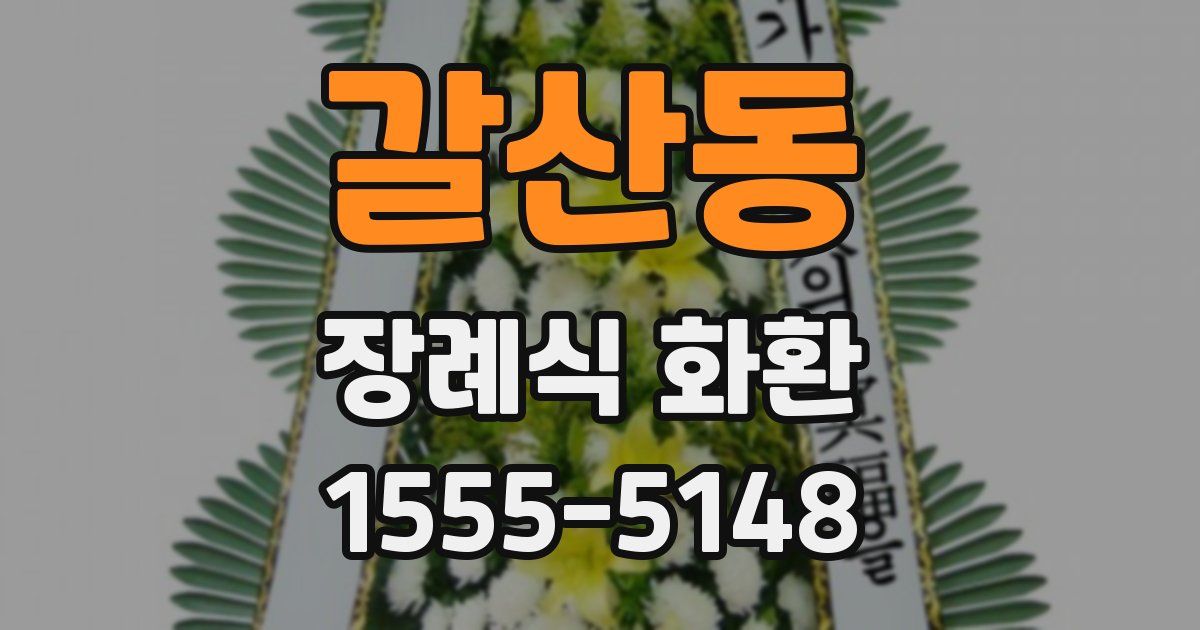 갈산동 장례식 화환