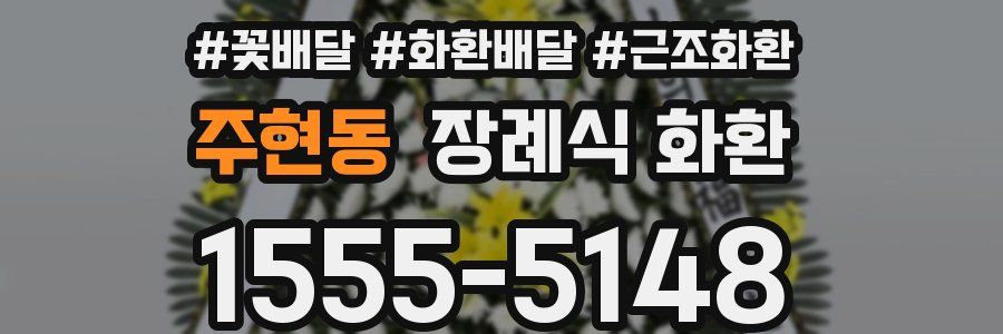 주현동 장례식 화환