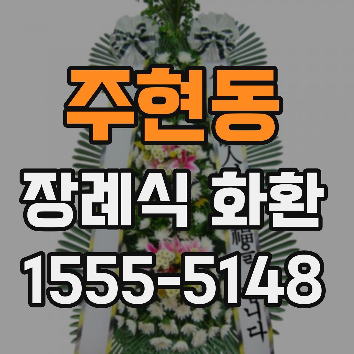 주현동 장례식 화환