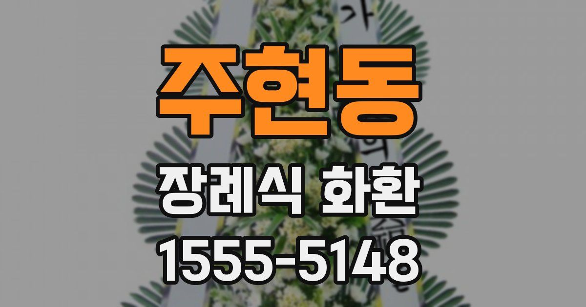 주현동 장례식 화환