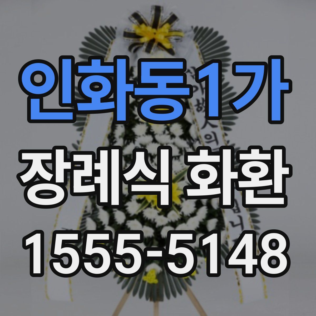 인화동1가 장례식 화환