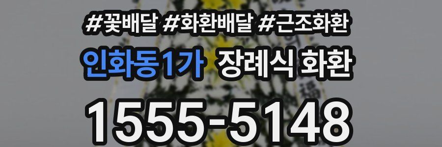 인화동1가 장례식 화환
