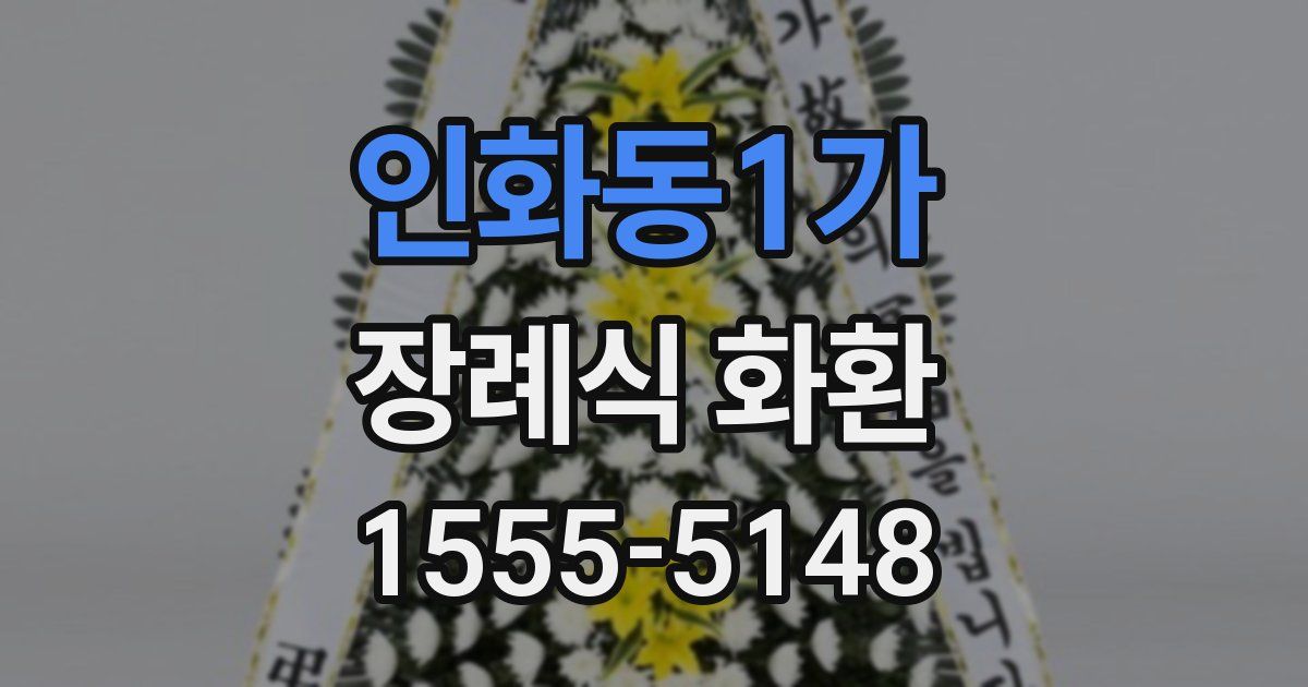 인화동1가 장례식 화환