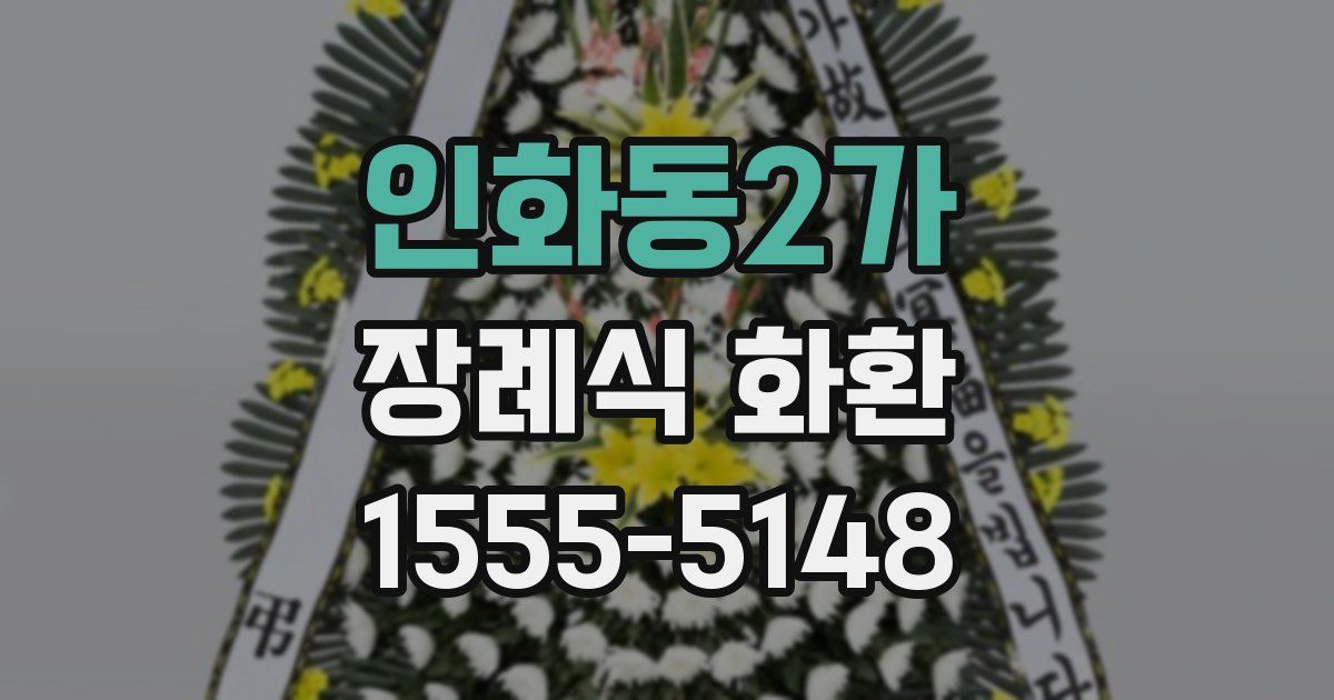 인화동2가 장례식 화환