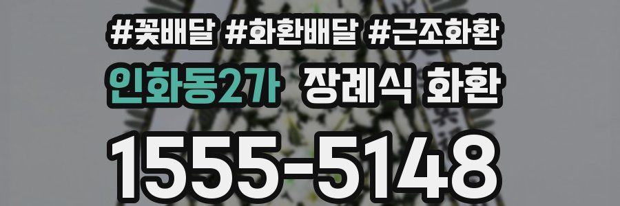 인화동2가 장례식 화환