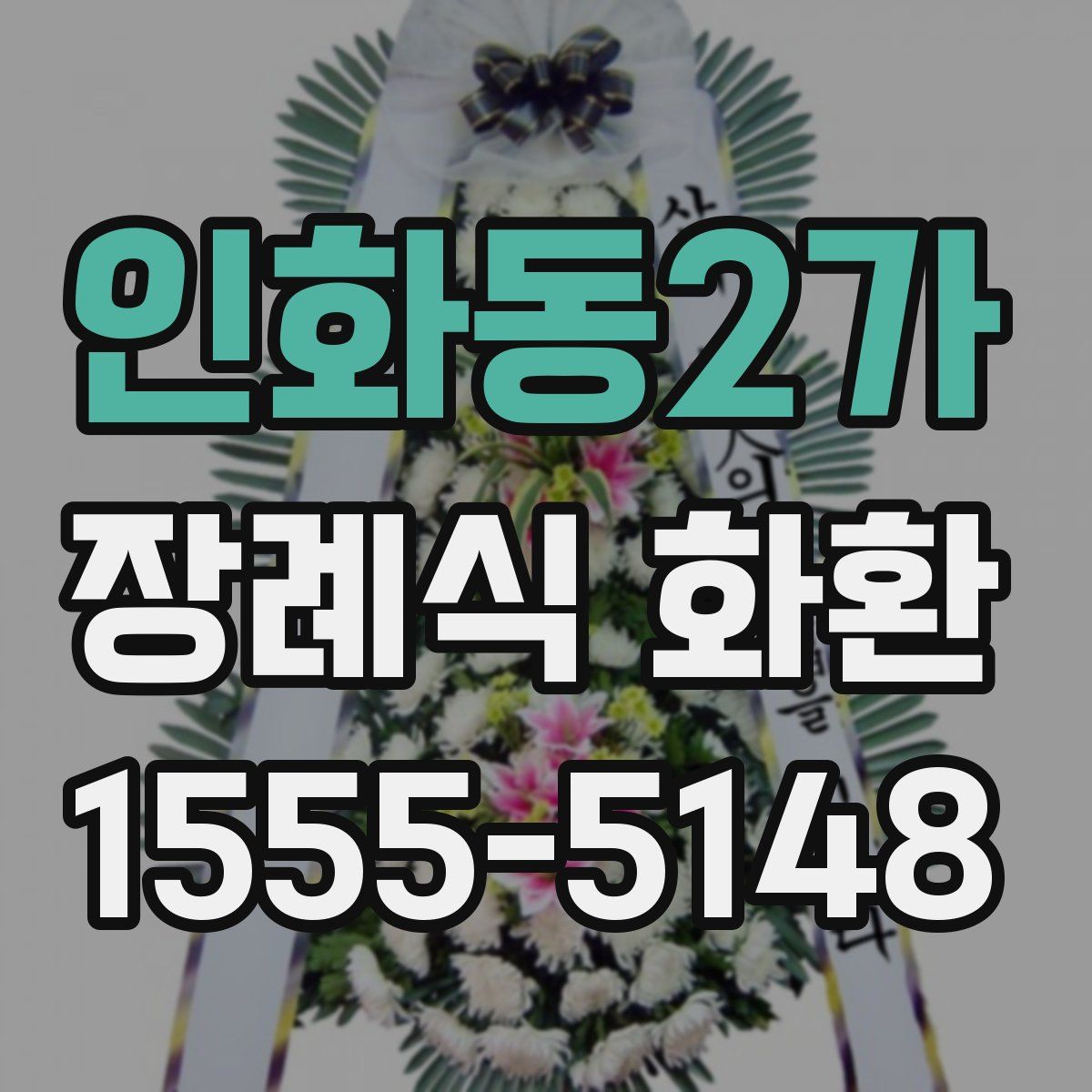 인화동2가 장례식 화환