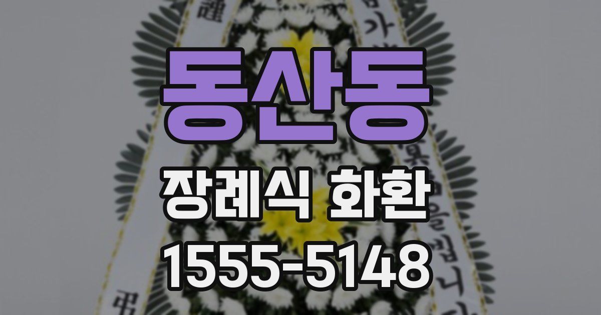동산동 장례식 화환