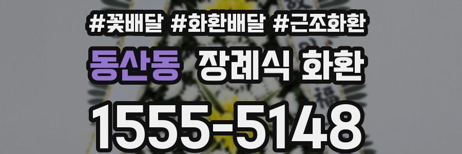 동산동 장례식 화환