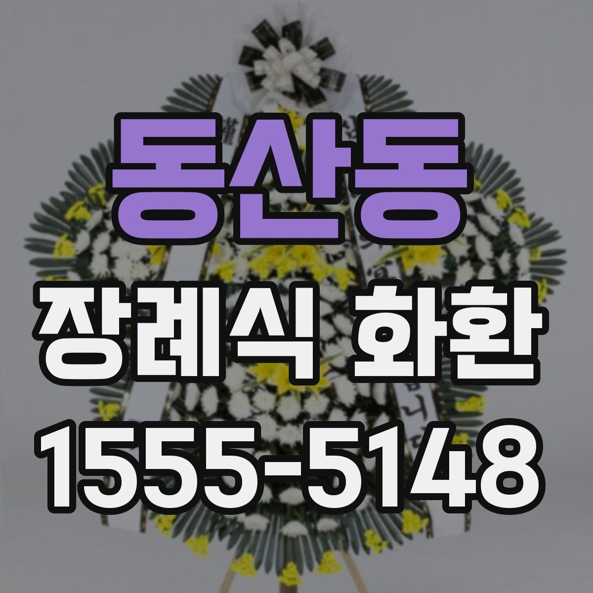 동산동 장례식 화환
