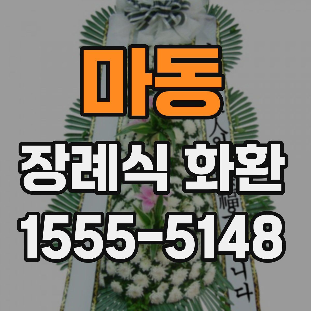 마동 장례식 화환