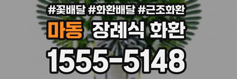 마동 장례식 화환