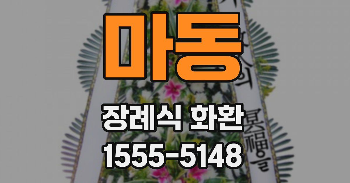 마동 장례식 화환