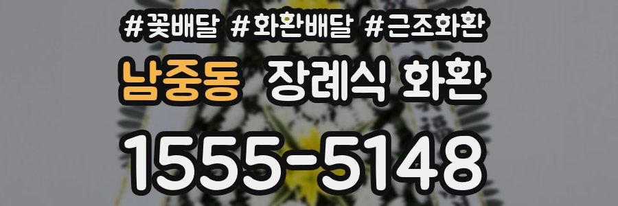남중동 장례식 화환