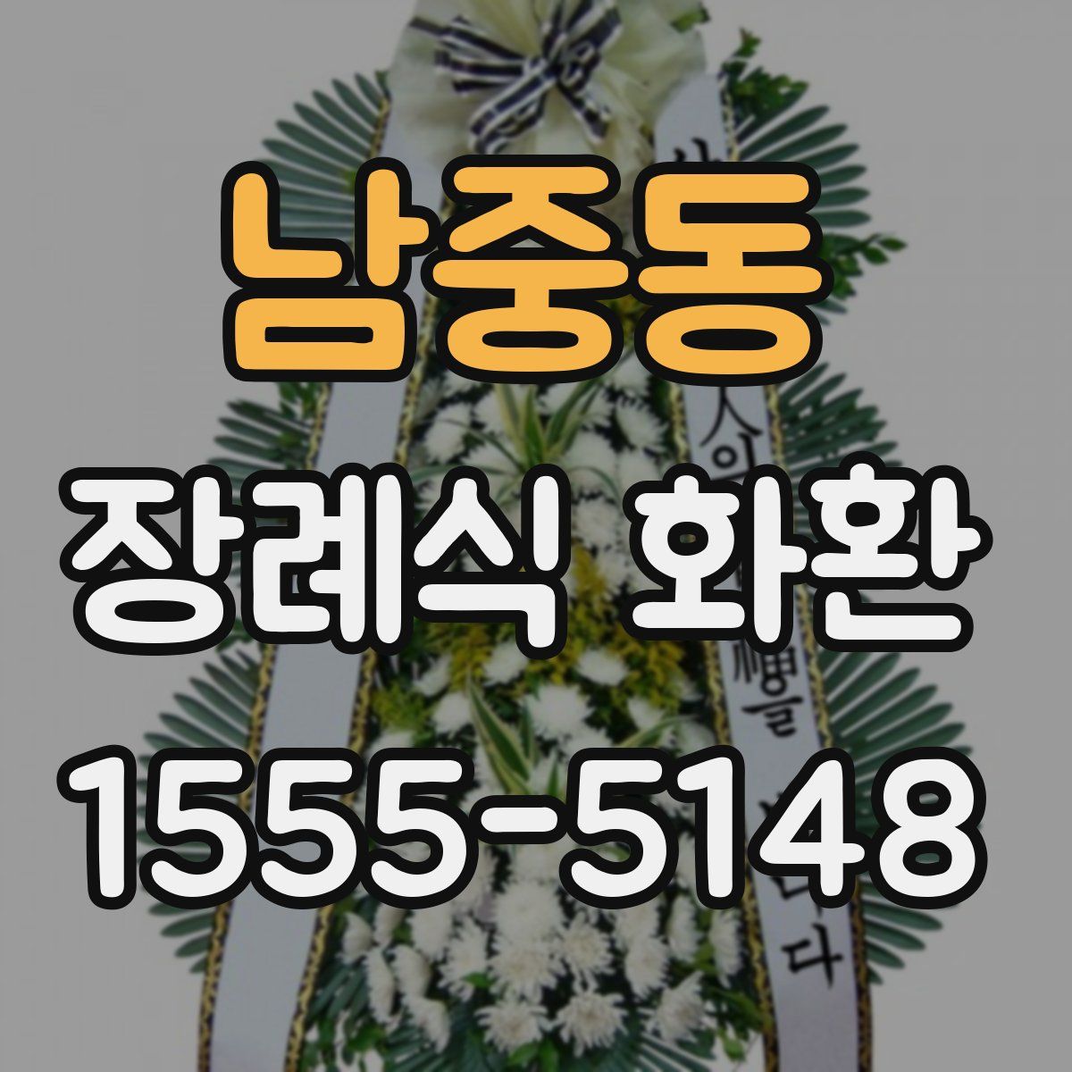 남중동 장례식 화환