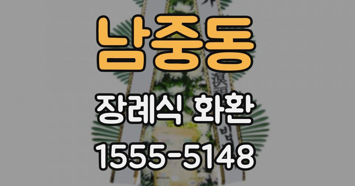남중동 장례식 화환