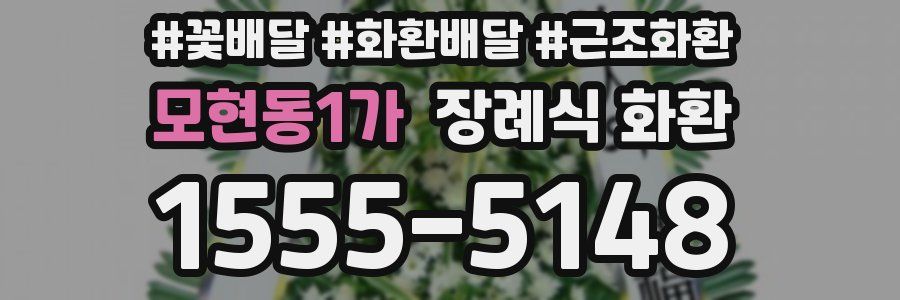 모현동1가 장례식 화환