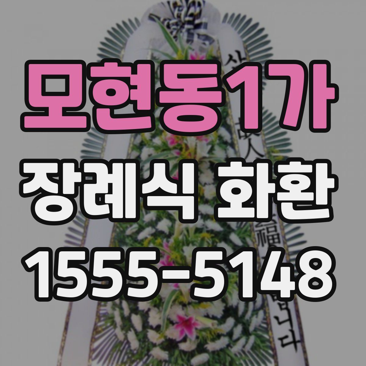 모현동1가 장례식 화환