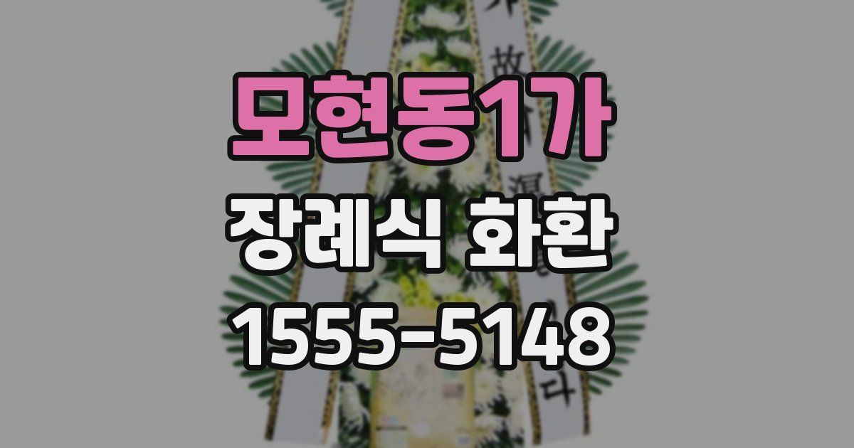 모현동1가 장례식 화환