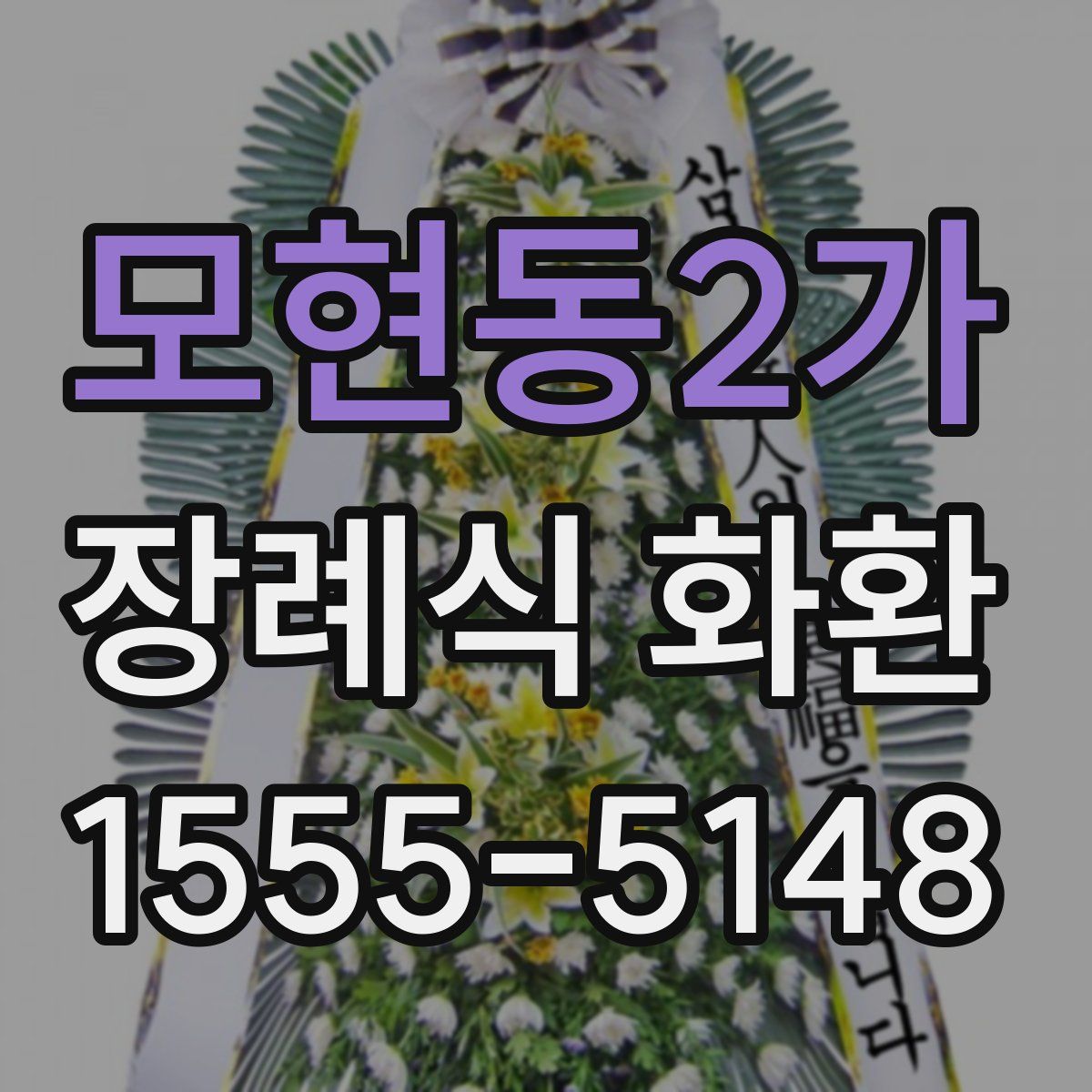 모현동2가 장례식 화환