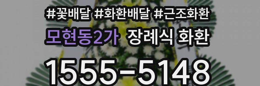 모현동2가 장례식 화환