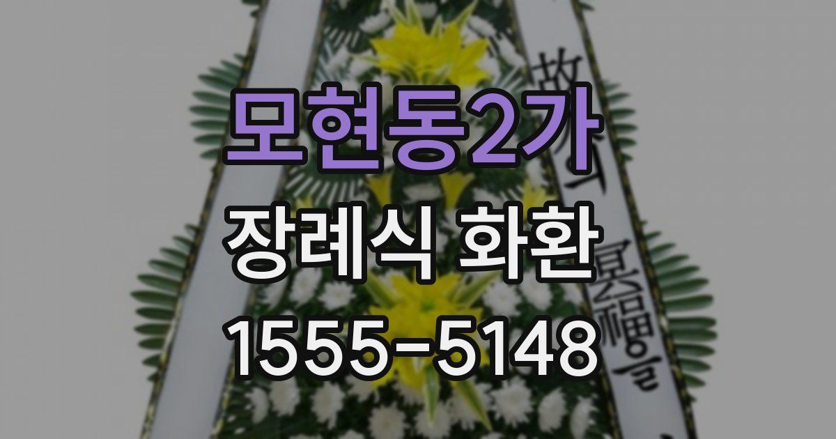 모현동2가 장례식 화환