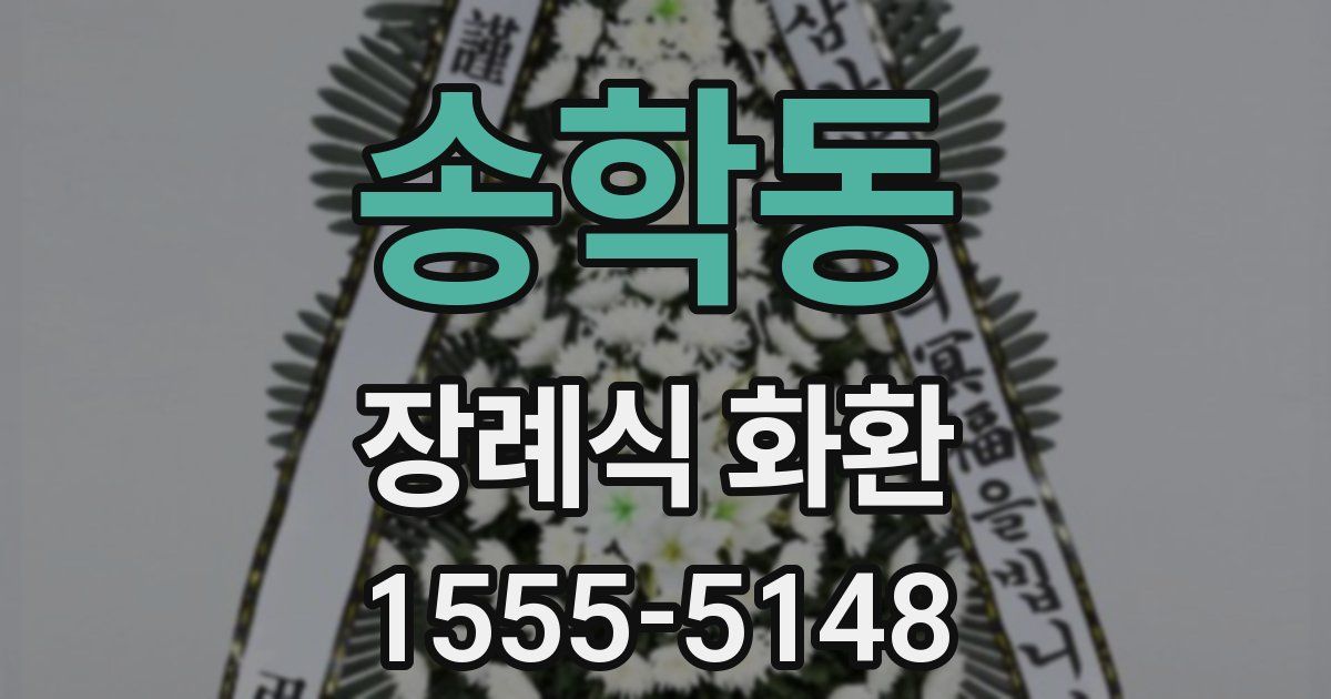 송학동 장례식 화환