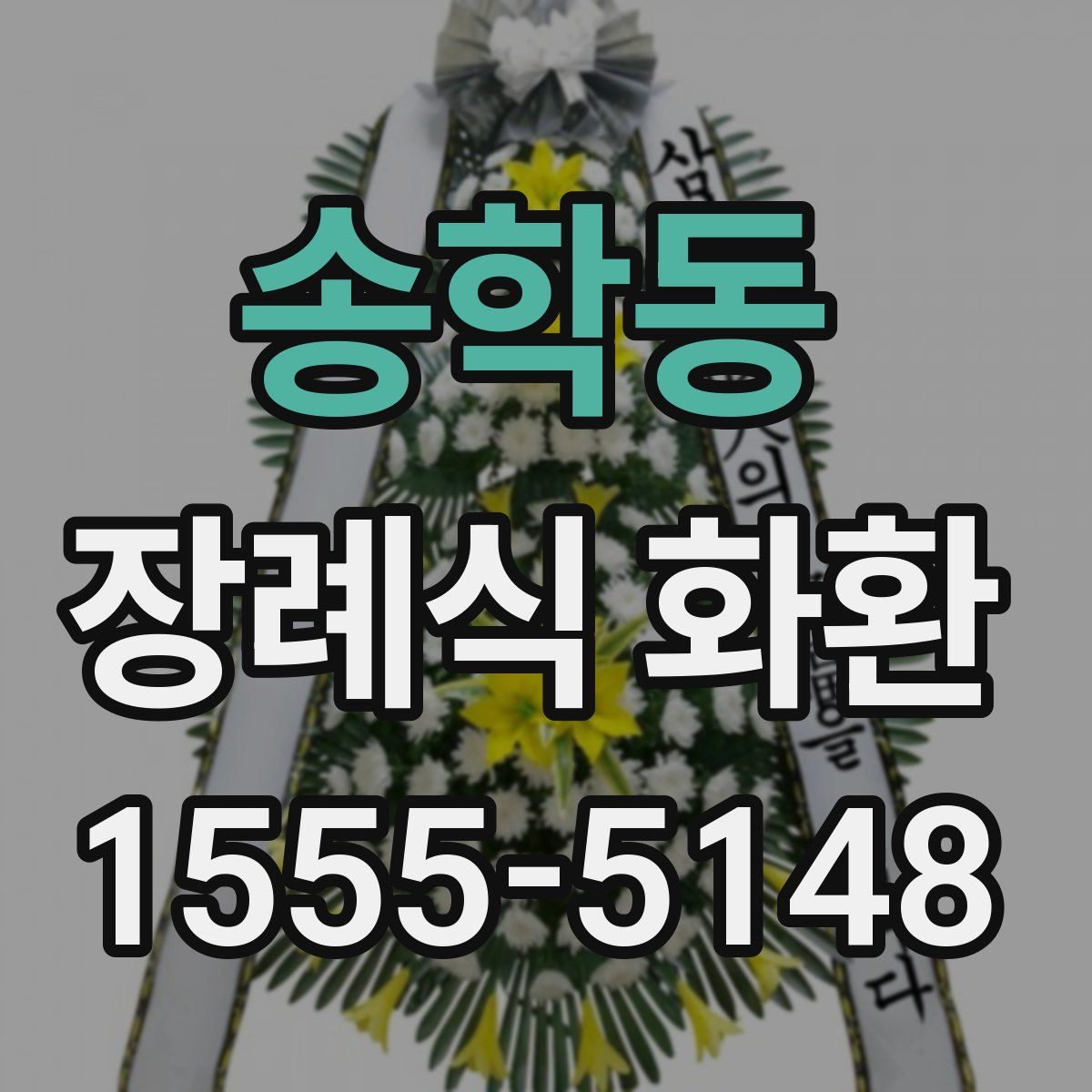 송학동 장례식 화환