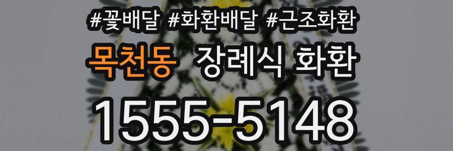 목천동 장례식 화환