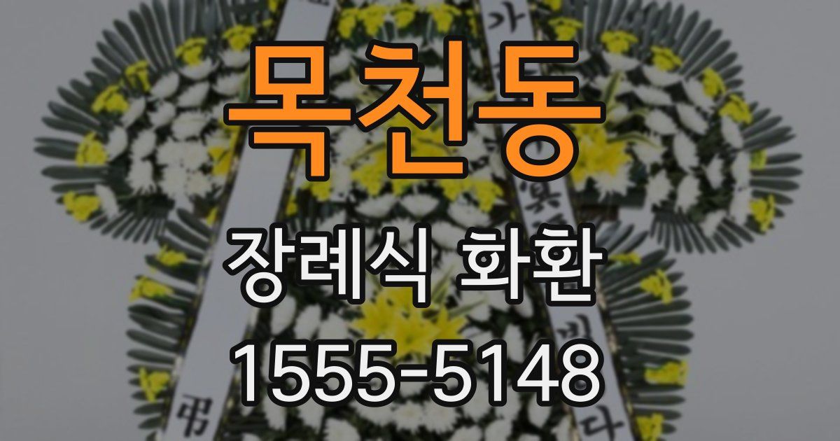 목천동 장례식 화환