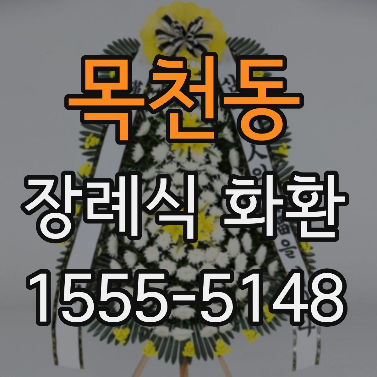목천동 장례식 화환