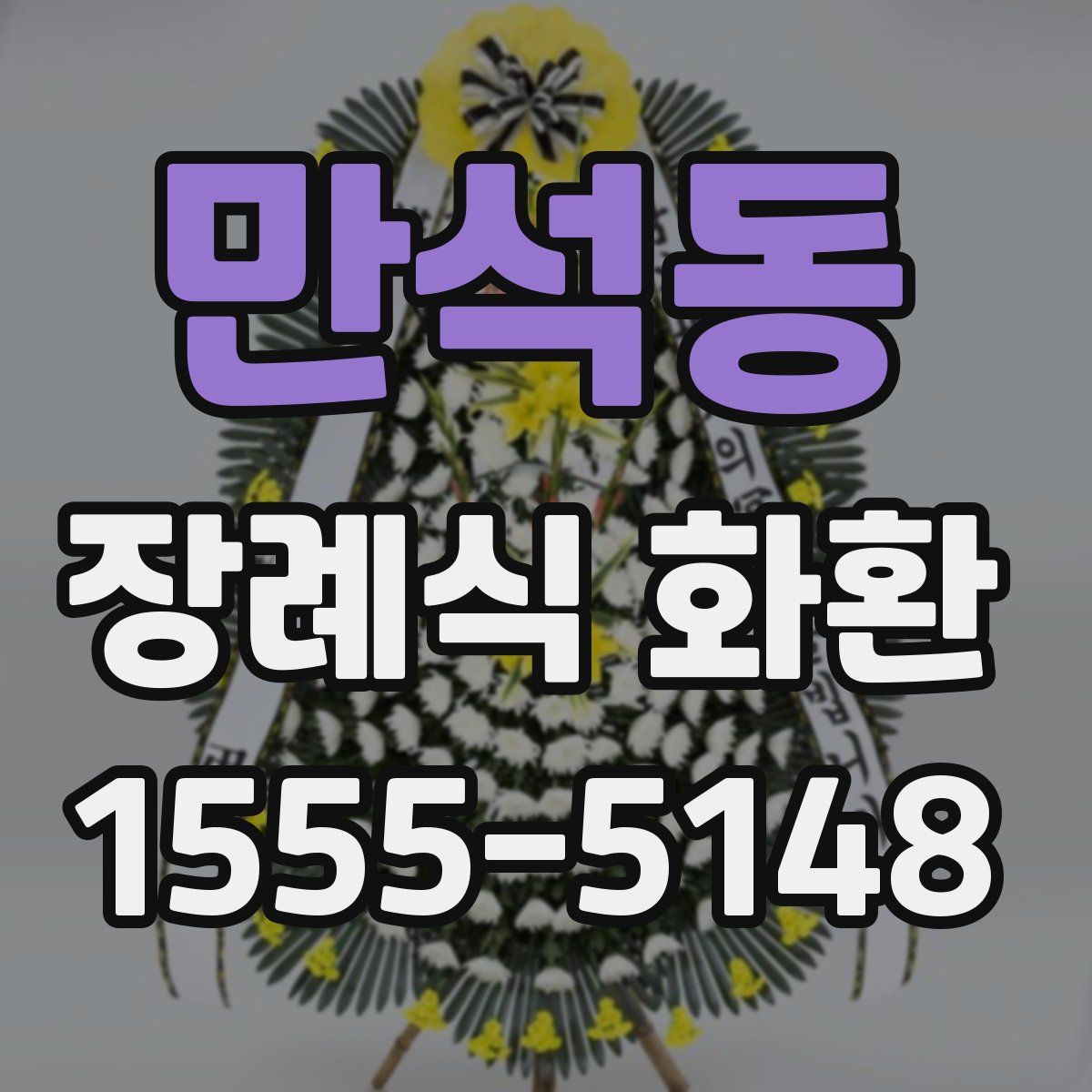 만석동 장례식 화환