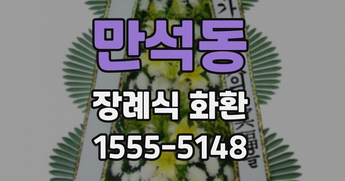 만석동 장례식 화환