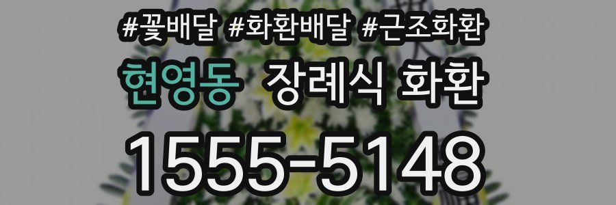 현영동 장례식 화환