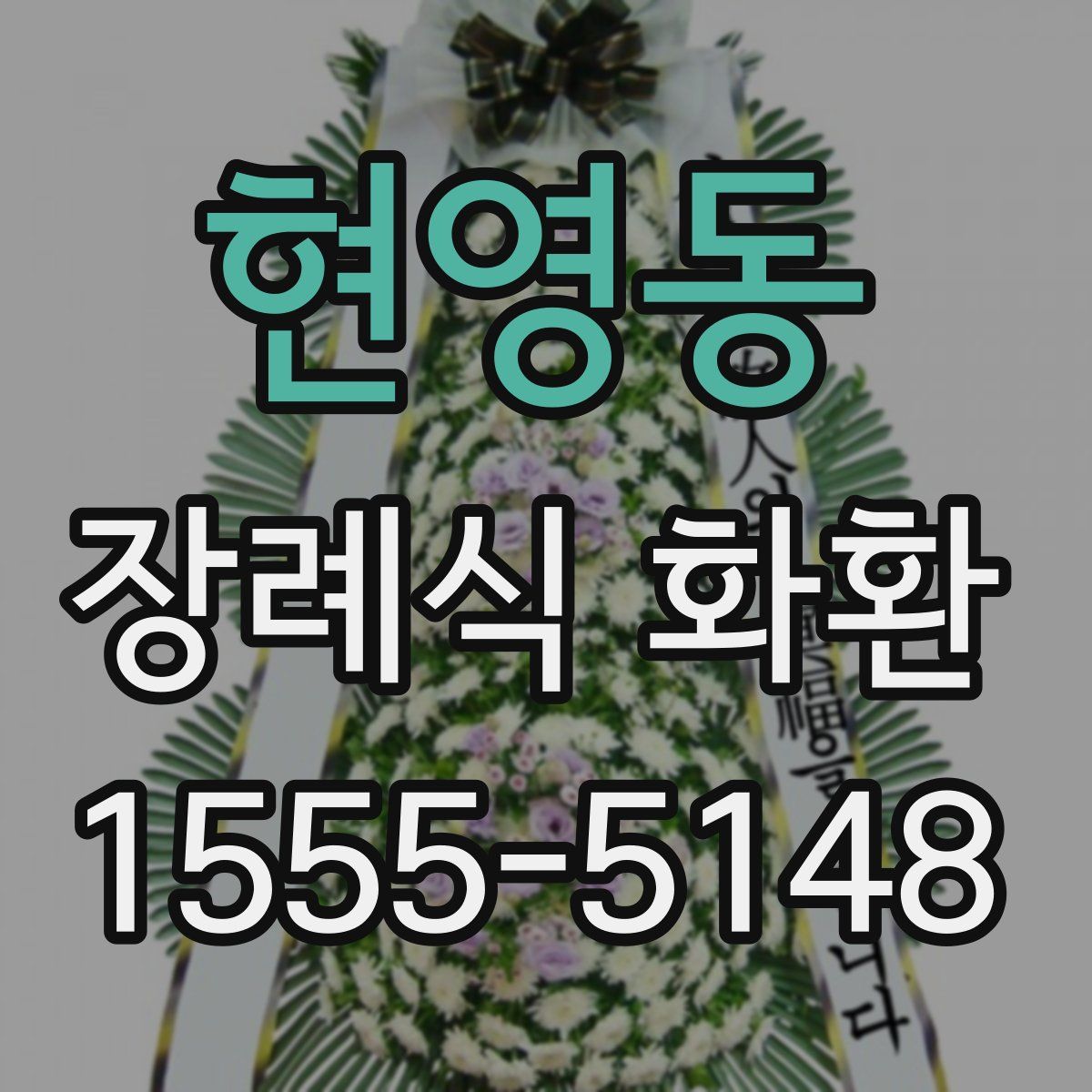 현영동 장례식 화환