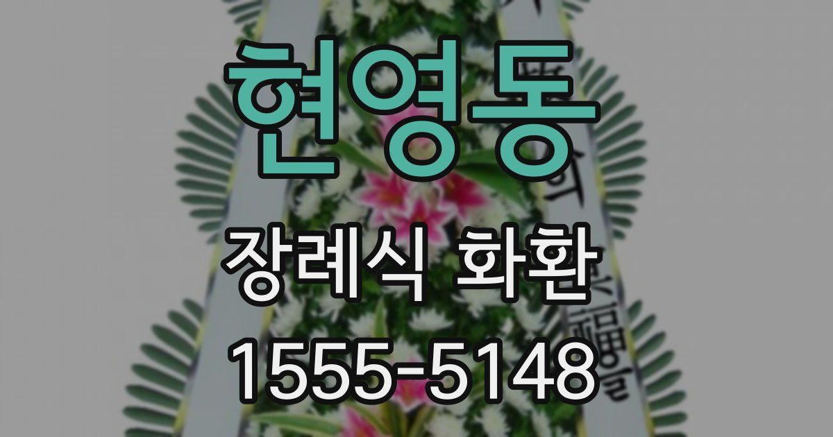 현영동 장례식 화환