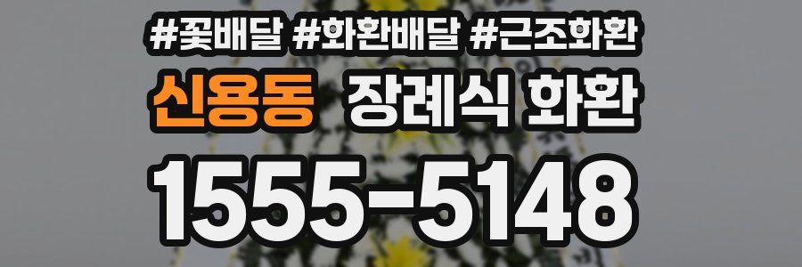 신용동 장례식 화환