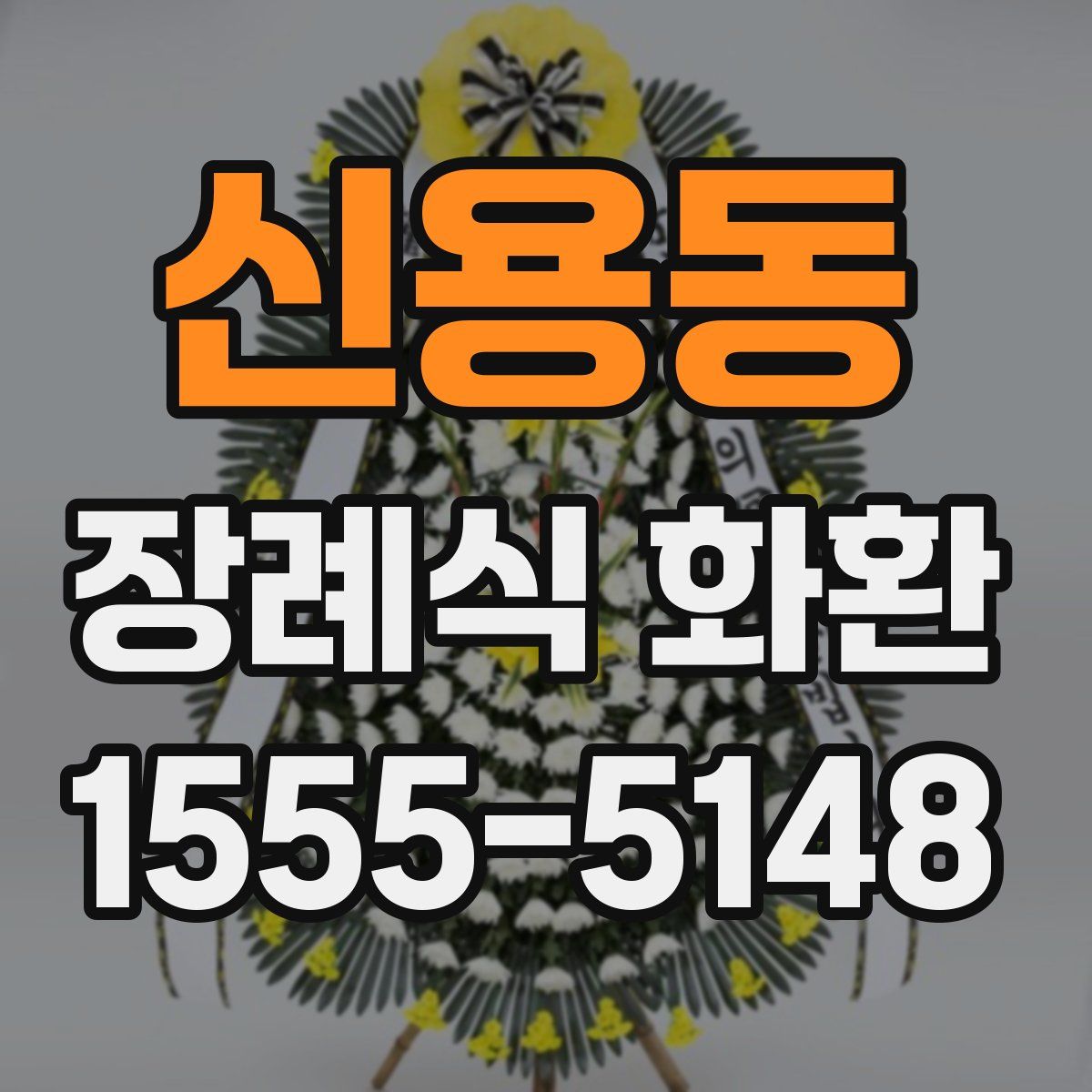 신용동 장례식 화환