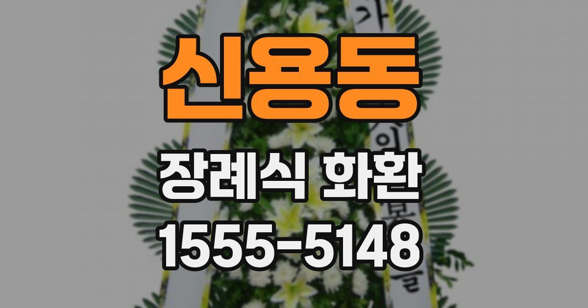 신용동 장례식 화환