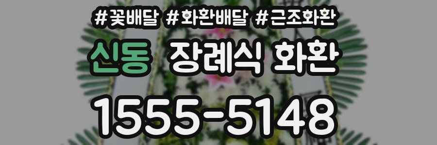 신동 장례식 화환