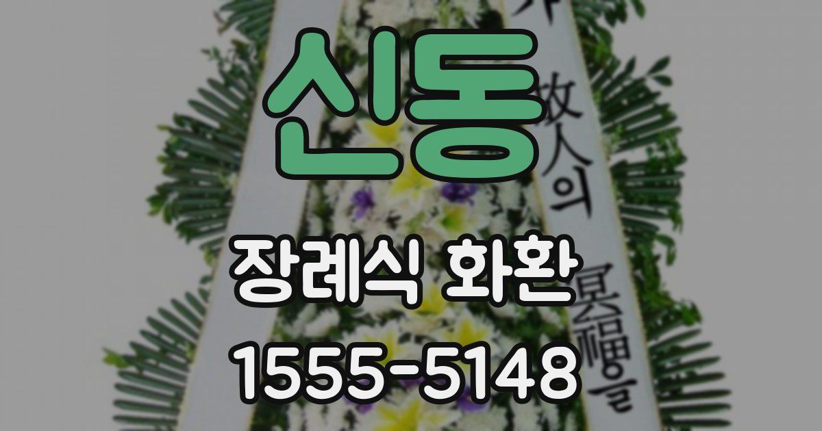 신동 장례식 화환