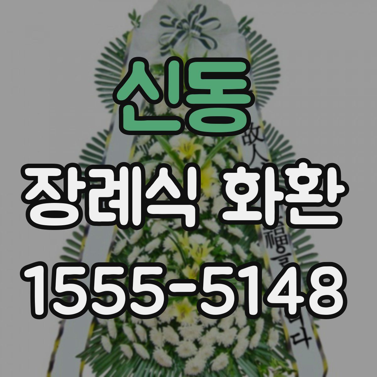 신동 장례식 화환