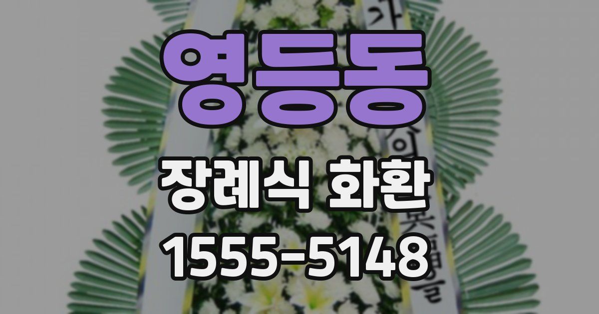 영등동 장례식 화환