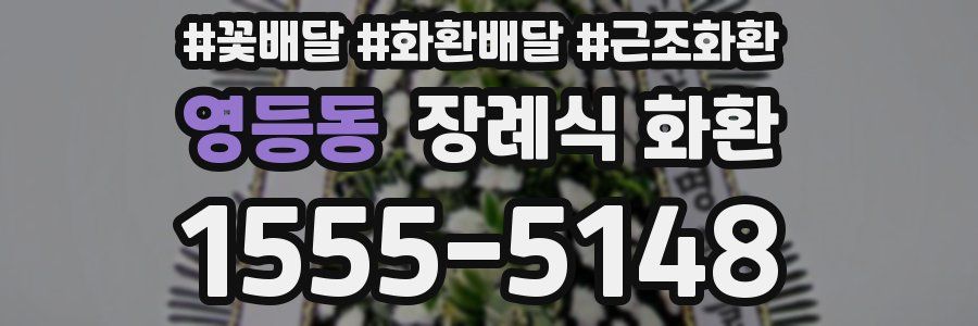 영등동 장례식 화환