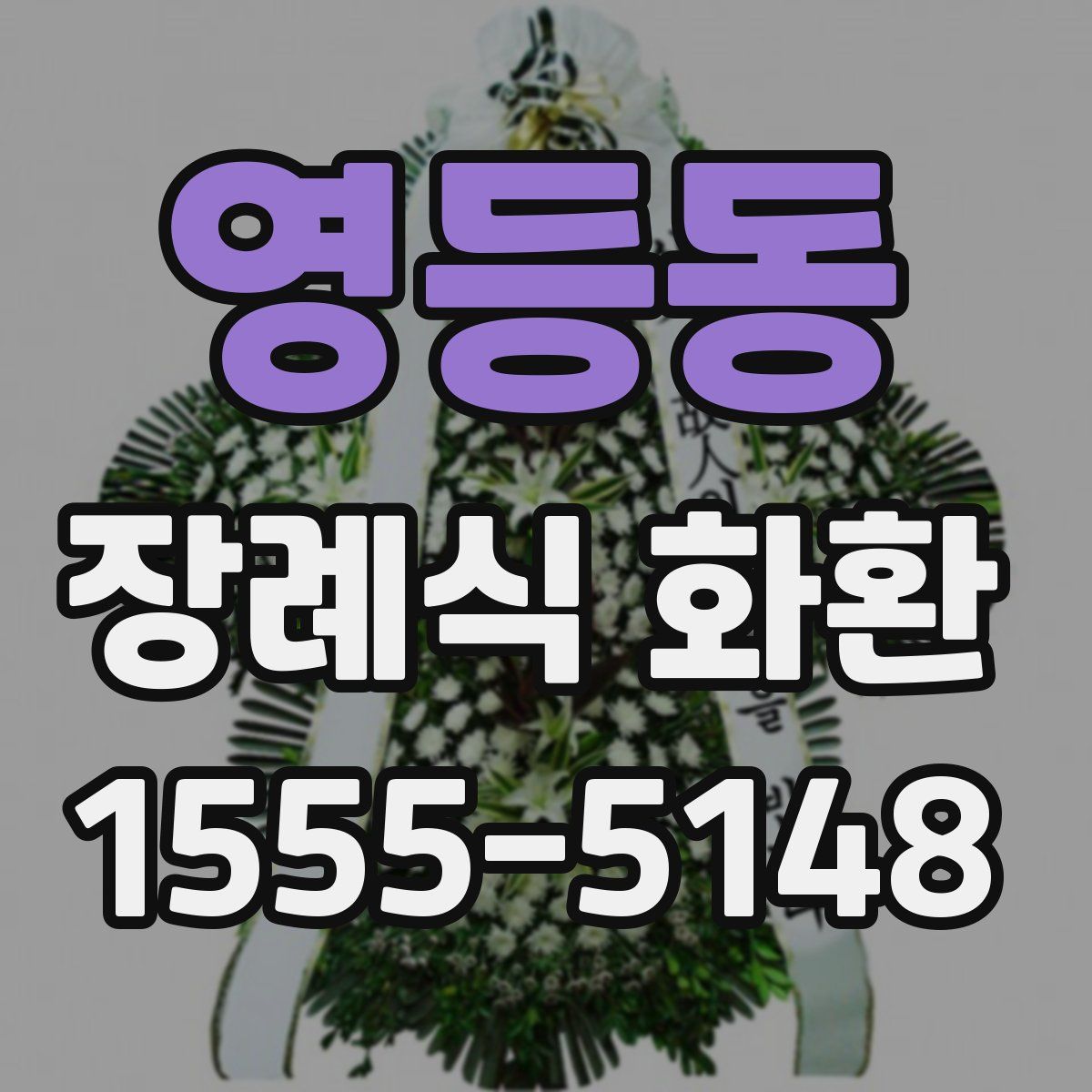 영등동 장례식 화환