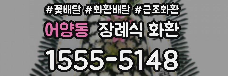 어양동 장례식 화환