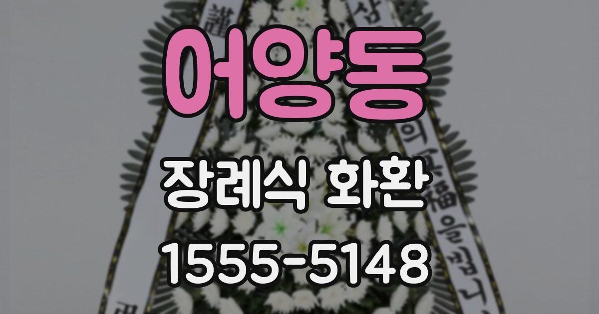 어양동 장례식 화환