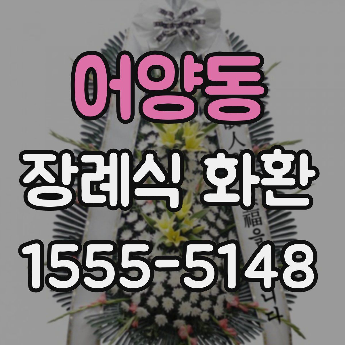 어양동 장례식 화환